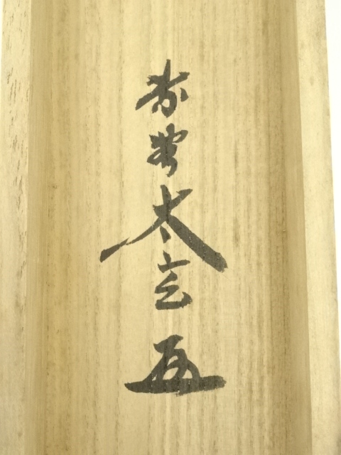 Ａ１６７　掛軸　大徳寺　宮西玄性　『流水寒山路』　共箱　『真作』　肉筆　一行書 A167 掛軸 大徳寺 宮西玄性 『流水寒山路』 共箱 『真作』 肉筆